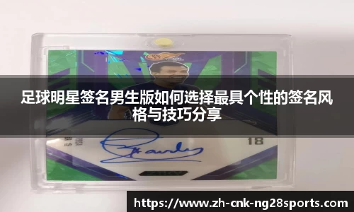 足球明星签名男生版如何选择最具个性的签名风格与技巧分享